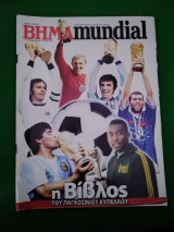 Βημα mundial
