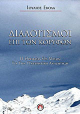 Διαλογισμοί επί των κορυφών: Η ορειβασία ως μέσον για την πνευματική αναζήτηση