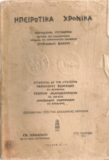 Ηπειρωτικά χρονικά, τεύχη Α' - Γ'