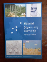 Εβραικα βηματα στη Μαγνησια