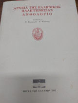 Αρχεία της Ελληνικής Παλιγγενεσίας Ανθολόγιο