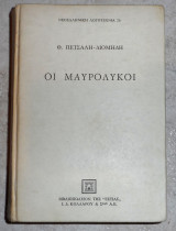 Οι μαυρολυκοι πετσαλη διομηδη