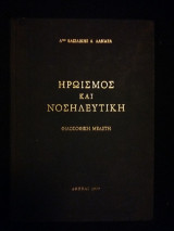 Ηρωισμός και Νοσηλευτική