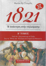 1821 Η απάντηση στην "τηλεόραση" Τόμος Β: Ἀπό τόν Ἀλή πασά καί τό Σούλι, ἔως, τίς Ἧττες τῶν Ἑλλήνων σέ Στερεά καί Θεσσαλία