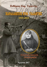Χαράλαμπος Ευθ. Ταλάντης 1919-2013: Η ζωή ενός αγωνιστή