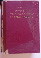 Ιστορία της Γαλλικής επαναστάσεως