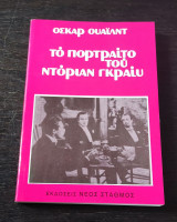 Το πορτραίτο του Ντόριαν Γκρεη