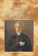 Μικρά νεοελληνικά ανάλεκτα