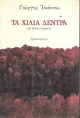 Τα χίλια δέντρα