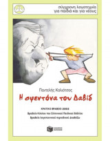 Η σφεντόνα του Δαβίδ