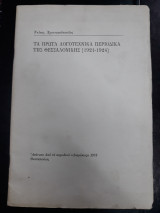 Τα Πρώτα Λογοτεχνικά περιοδικά της Θεσσαλονίκης (1921-1924)