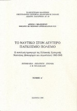 Το ναυτικό στον Δεύτερο Παγκόσμιο Πόλεμο. (2 τόμοι). Αρχείο Ι. Μελισσηνού