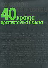 40 χρόνια αρχιτεκτονικά θέματα