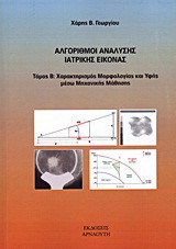 Αλγόριθμοι ανάλυσης ιατρικής εικόνας: Χαρακτηρισμός μορφολογίας και υφής μέσω μηχανικής μάθησης