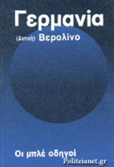 ΓΕΡΜΑΝΙΑ (ΔΥΤΙΚΗ) ΒΕΡΟΛΙΝΟ (ΔΕΥΤΕΡΟΣ ΤΟΜΟΣ)