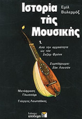 ΙΣΤΟΡΙΑ ΜΟΥΣΙΚΗΣ (ΠΡΩΤΟΣ ΤΟΜΟΣ) (ΧΑΡΤΟΔΕΤΗ ΕΚΔΟΣΗ)