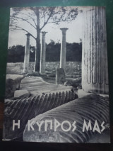 Η Κύπρος μας
