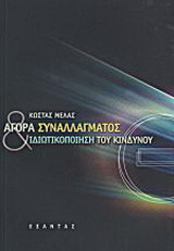 ΑΓΟΡΑ ΣΥΝΑΛΛΑΓΜΑΤΟΣ ΚΑΙ ΙΔΙΩΤΙΚΟΠΟΙΗΣΗ ΤΟΥ ΚΙΝΔΥΝΟΥ