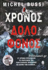 ΧΡΟΝΟΣ ΔΟΛΟΦΟΝΟΣ