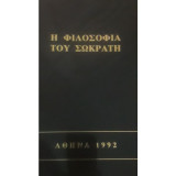 Η Φιλοσοφία του Σωκράτη