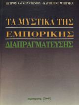 Τα μυστικά της εμπορικής διαπραγμάτευσης