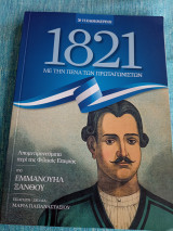 1821 Με Την Πένα των Πρωταγωνιστών - Εμμανουήλ Ξάνθος