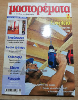 Μαστορέματα τεύχος 106