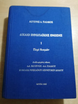 Δίκαιο Ευρωπαϊκής Ένωσης Ι: περί θεσμών
