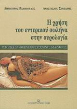 Η χρήση του εντερικού σωλήνα στην ουρολογία: Ιστορικά δεδομένα και σύγχρονες εφαρμογές