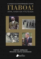 Γιαβόλ! (σκληρόδετη έκδοση)