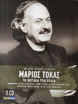 Μάριος Τόκας - Τα μεγάλα Τραγούδια (3 CD)