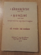 Αθηναγόρας 1923-1930, Μεθόδιος 1942-1966, Μητροπολίται Κερκύρας και Παξών. Εις τιμήν και μνήμην