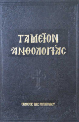Ταμειον ανθολογιας Α