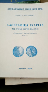 ΛΑΟΓΡΑΦΙΚΑ ΙΚΑΡΙΑΣ (ΤΡΙΤΟΜΟ)