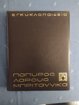 Εγκυκλοπαίδεια Πάπυρος Λαρούς Μπριτάνικα έκδοση 1981