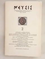 Νεύσις. Τεύχος 2 Άνοιξη 1995.