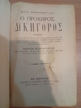 Ο πρόχειρος Δικηγόρος