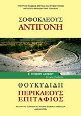 Σοφοκλέους "Αντιγόνη". Θουκυδίδη "Περικλέους Επιτάφιος"