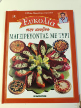 Ευκολία στην Κουζίνα: Μαγειρεύοντας με τυρί
