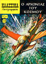 Κλασσικά Εικονογραφημένα - Ο άρχοντας του κόσμου - Τεύχος 1057