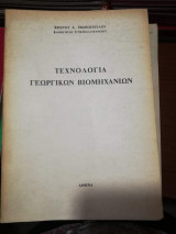 Τεχνολογία Γεωργικών Βιομηχανιών