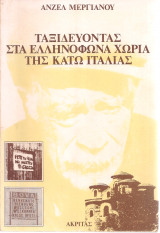 Ταξιδεύοντας στα ελληνόφωνα χωριά της Κάτω Ιταλίας