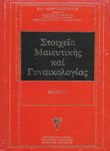 Στοιχεία Μαιευτικής και Γυναικολογίας έκδοση Δ'