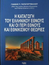 Η καταγωγή του Ελληνικού έθνους και οι περί έθνους και εθνικισμού θεωρίες