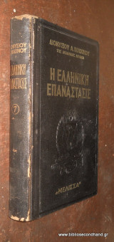 Η Ελληνική Επαναστάσις τόμος Εβδομος