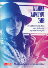 Μια Ψυχεδελική Ιστορία Αγάπης