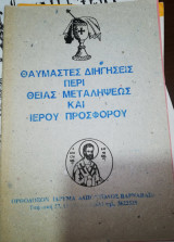 Θαυμαστές Διηγήσεις περί Θείας Μεταληψεως και Ιερού Προσφορου