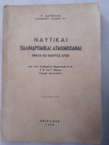 Ναυτικαι παλινδρομικαι ατμομηχαναι ,θεματα και αναπτυξις αυτων(γ.δανιηλ ,1955)