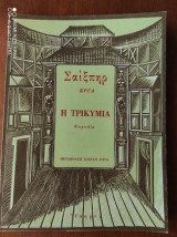 Η τρικυμία