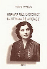 Η Ναταλία Αποστολοπούλου και η γυναίκα της αντίστασης
